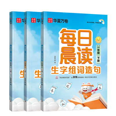 华夏万卷星加每日晨读语文同步人教版上册下册生字组词造句晨读美文晨诵课外阅读每日一练小学生专用一二三年级一课一练