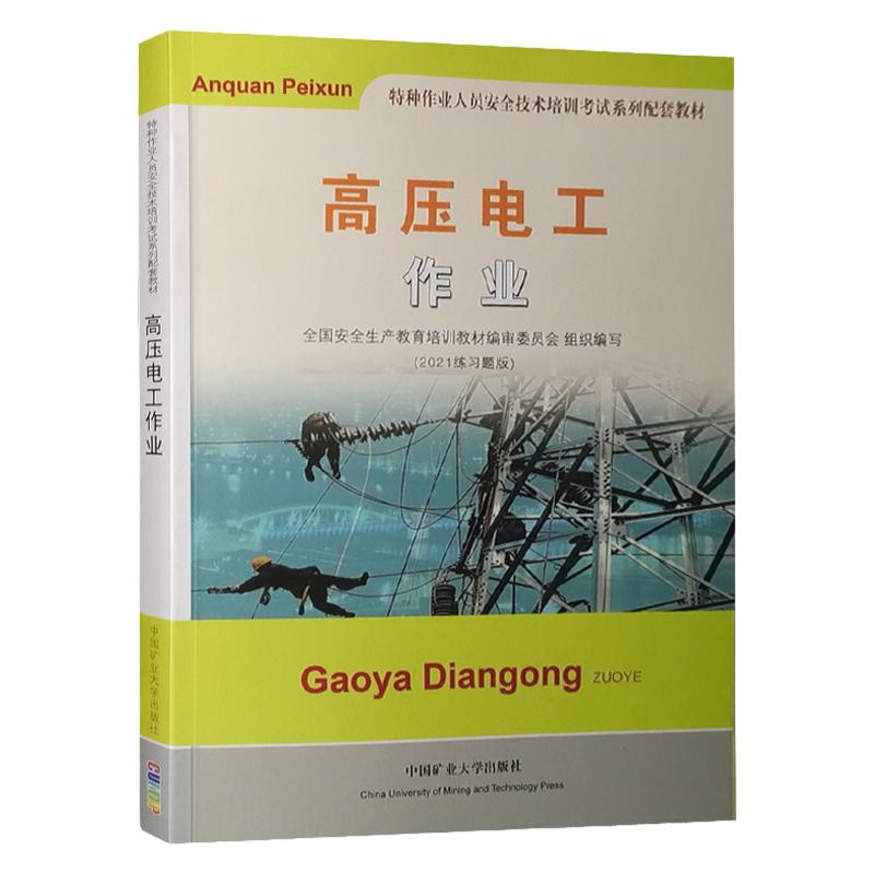 高压电工作业(2021新编培训考试教材)练习题库 电工特种作业人员安全技术考电工证基础知识高压电工考试考证教程电工书籍