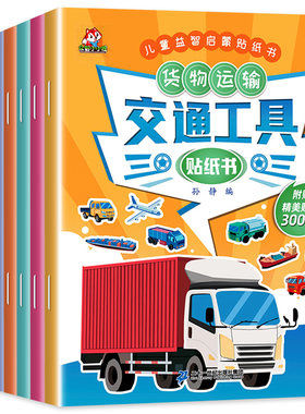 全8册交通工具贴纸书