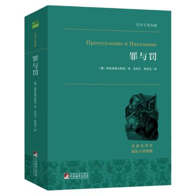罪与罚陀思妥耶夫斯基著正版