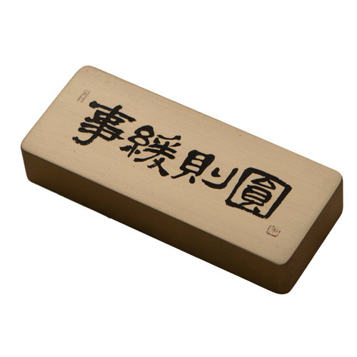 事缓则圆书法