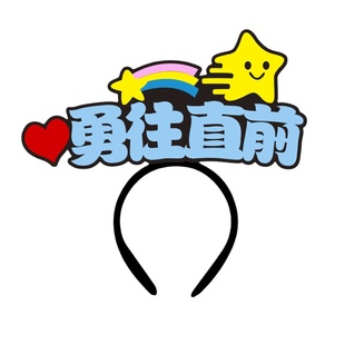 定制发箍周年庆活动直播头箍运动会头饰新年元旦马年大吉加油发饰