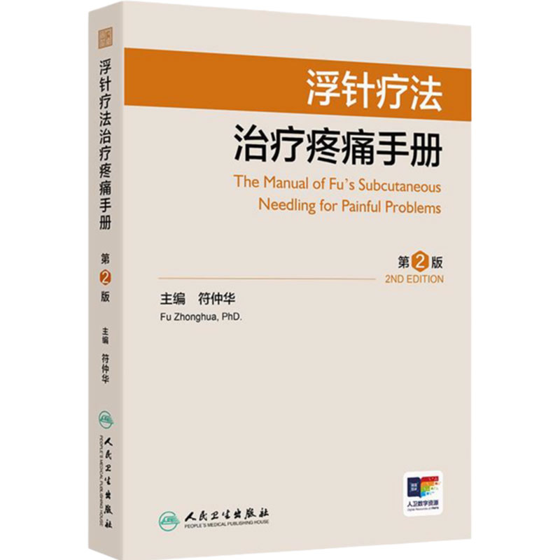 浮针疗法治疗疼痛手册第2版编符仲华软组织损伤肩颈痛腰痛患肌头面部病痛医学刚要气血新论人民卫生出版社针灸易学医疗临床附视频