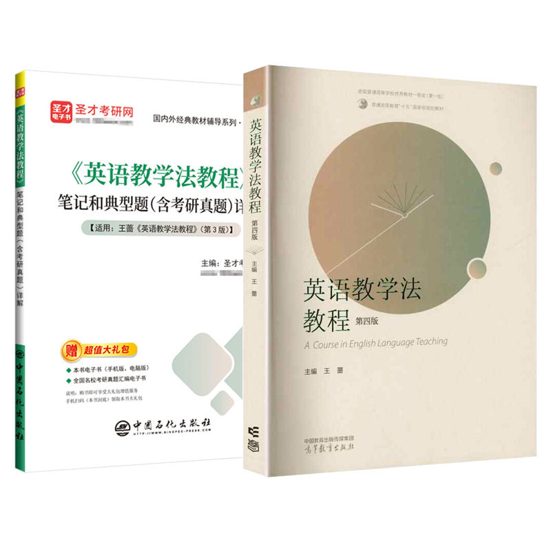 王蔷英语教学法教程第3版/第4版教材笔记和典型题详解含考研真题配套题库圣才考研学习资料 学科英语考研