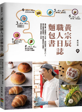 【现货】黃宗辰職人日誌麵包書 台版原版 料理食谱 面包甜点 烘焙进口图书书籍