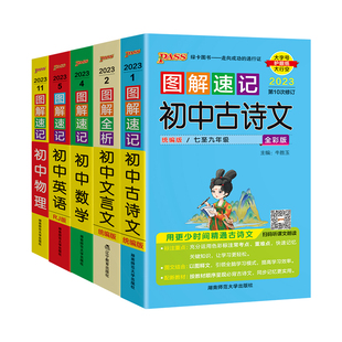 图解速记初中语文数学物理化学生物地理道德与法治历史小四门基础知识点汇总大全英语语法词汇单词手册必背古诗文言文pass绿卡图书
