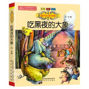 国际大奖小说吃黑夜的大象彩图注音版小巴掌童话小马过河文具的家亲爱的笨笨猪一二年级小学生青少年儿童文学幼儿童话故事书绘本X