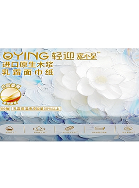 轻迎旅小星抽取式乳霜面巾纸80抽