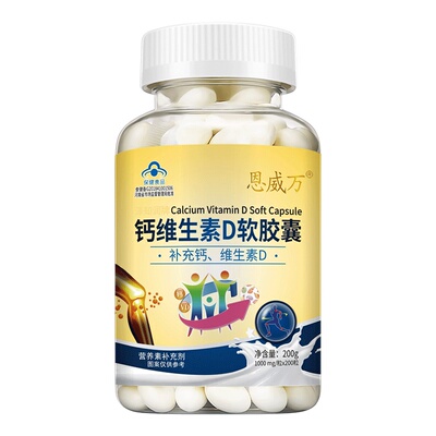 200粒恩威万液体钙维生素d3软胶囊碳酸钙青少年中老年补钙儿童成