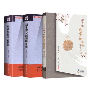 胡希恕伤寒论金匮要略讲座讲稿郝万山伤寒论讲稿增订本中医临床四大**讲座讲稿之伤寒论金匮要略讲座原文出自张仲景伤寒杂病论