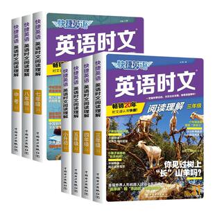江苏专用 2026快捷英语时文阅读英语七八九年级小升初31期上下册初中外刊完形填空与阅读理解专项组合训练题初一二三中考热点题型