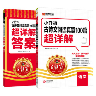 2026新版王朝霞小升初考试古诗文阅读真题100篇超详解六年级系统总复习重点中学四五六年级小学语文古诗文阅读大全答案超详解