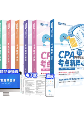 2026年CPA考点精粹冲刺复习资料教材网课BT教育学院注册会计师