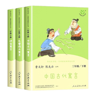 人教版快乐读书吧三年级下册全套3册伊索寓言克雷洛夫寓言 中国古代寓言拉封丹寓言小学生课外阅读书目班主任推荐人民教育出版社