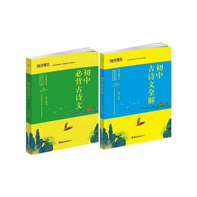 全套两册初中生必背古诗文61+6