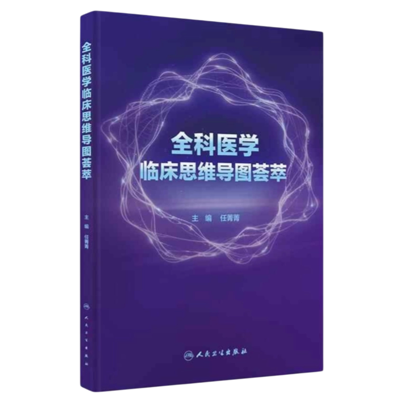 全科医学临床思维导图荟萃人卫