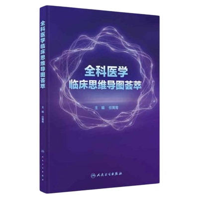 全科医学临床思维导图荟萃人卫