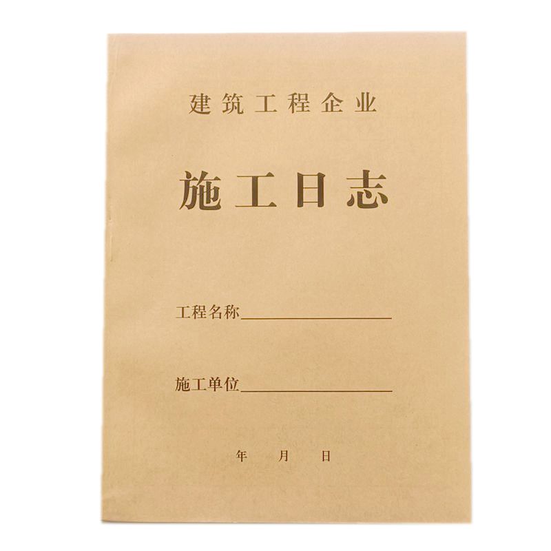 单位工程施工日志 A4施工日记 施工记录本A4牛皮纸封面本子记事本