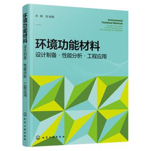 环境功能材料 设计制备 性能分析 工程应用 材料制备工艺 材料制造技术 新材料环境应用 环境科学与环境工程等领域科研人员参考书