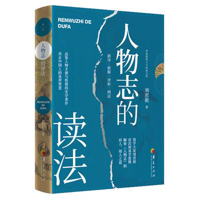 人物志的读法刘君祖作品集图书