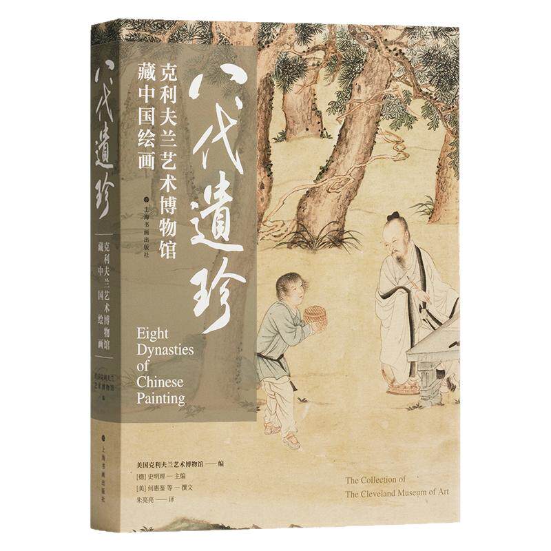 八代遗珍:克利夫兰艺术博物馆藏中国绘画写意水墨山水画文人花鸟人物画 国画初学者基础入门遗失传世名画临摹范本艺术收藏鉴赏画集