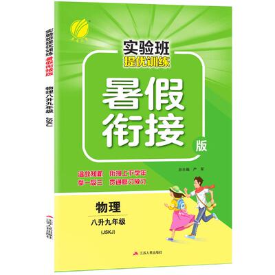 2025新版暑假衔接八升九年级物理苏科版 春雨教育初中暑假作业8升9练习册SK版实验班提优训练教材同步上册下册复习预习升学考试书