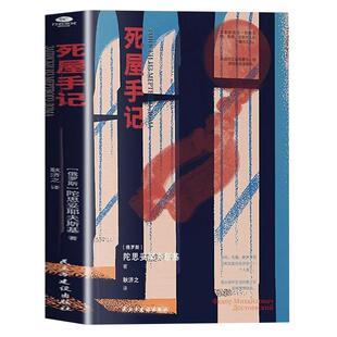 死屋手记正版陀思妥耶夫斯基原著中文译本 俄罗斯文学外国小说故事 俄国农奴制改革时期沙俄牢狱生活大型报告文学长篇纪实小说书籍