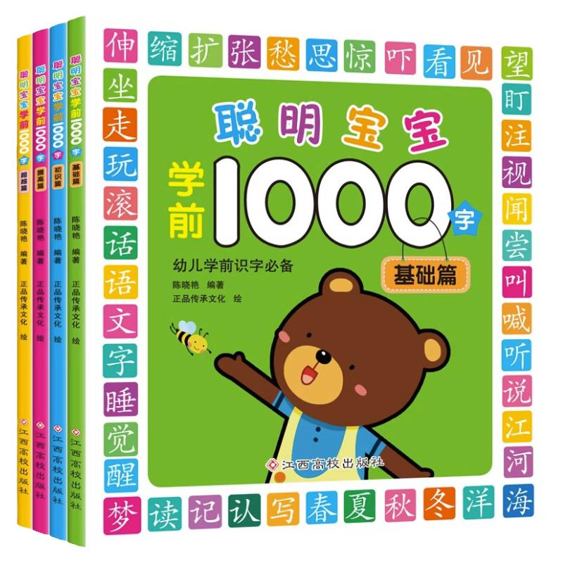 全4册聪明宝宝学前1000字识字书幼儿认字启蒙早教书3-6岁宝宝图书学前识字幼儿园中班教材适合三四岁看的书小童认识简单汉字神器