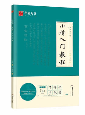 华夏万卷毛笔字帖 卢中南小楷字帖入门教程初学者毛笔练习字帖成人手抄字帖学生楷书毛笔书法教程手写体字帖