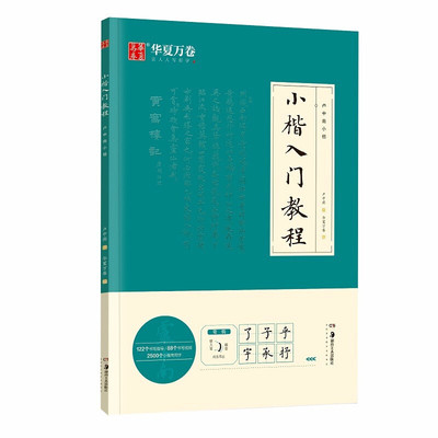 华夏万卷毛笔字帖 卢中南小楷字帖入门教程初学者毛笔练习字帖成人手抄字帖学生楷书毛笔书法教程手写体字帖