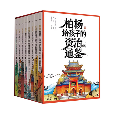 学习《资治通鉴》的不二之选