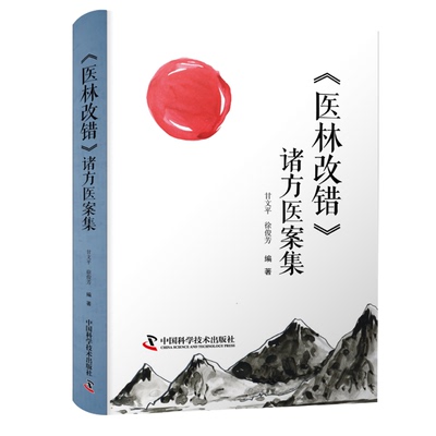 《医林改错》诸方医案集 400余例医案吃透王清任三十一首方的运用变化 甘文平 徐俊芳编著中医临床医学书籍 中国科学技术出版社