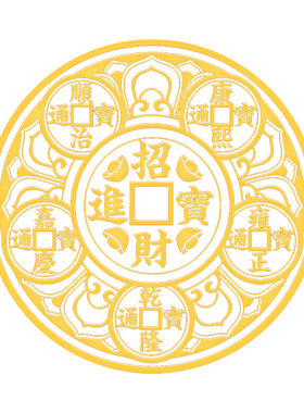 开门见鞋柜金属贴五帝钱招财进宝