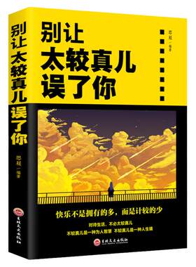 别让太较真误了你心灵休养书 少有人走的路沉住气才能成大气 人生不太计较 别跟自己过不去 成功励志书籍 人际交往自信自控力