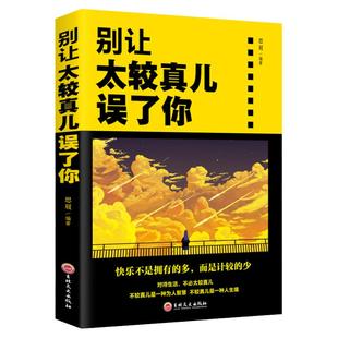 别让太较真误了你心灵休养书 少有人走的路沉住气才能成大气 人生不太计较 别跟自己过不去 成功励志书籍 人际交往自信自控力