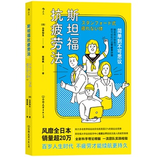 后浪正版现货 斯坦福抗疲劳法 斯坦福大学破解公开疲劳真相 日常生活工作自我调节效率提升 运动医学抗疲劳健康养生书籍