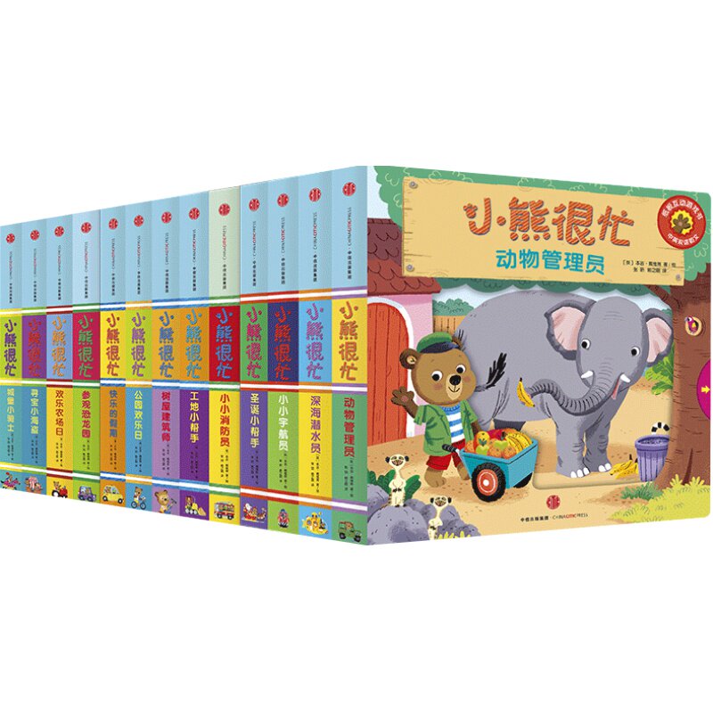 小熊很忙18册绘本 中英双语互动纸板游戏书宝宝绘本幼儿园早教1-2岁婴儿认知启蒙儿童益智游戏机关书籍