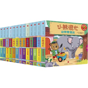 小熊很忙18册绘本 中英双语互动纸板游戏书宝宝绘本幼儿园早教1-2岁婴儿认知启蒙儿童益智游戏机关书籍