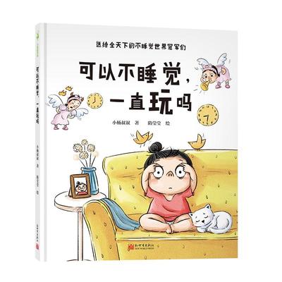 精装硬壳 可以不睡觉一直玩吗 不睡觉的世界 0-2-3-6周岁 绘本幼儿故事书宝宝启蒙绘本图画书幼儿园绘本睡前故事图书早教书