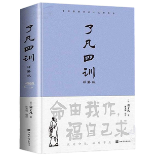 【精装正版】了凡四训正版包邮全解白话文白对照袁了凡著文言文净空法师结缘善书自我修养修身国学哲学经典全集了凡四训正版
