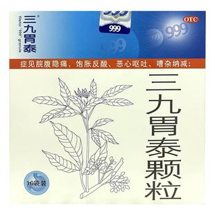 三九999胃泰颗粒20g*10袋 脘腹隐痛 饱胀反酸 恶心呕吐