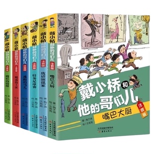 戴小桥和他的哥们儿注音版全6册礼盒8册特务足球赛梅子涵儿童文学