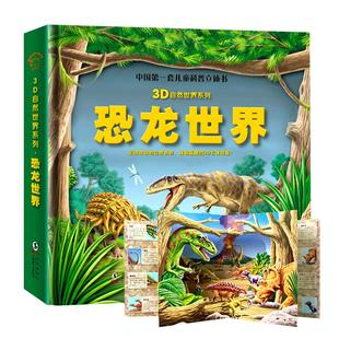 趣威文化可点读3D自然世界系列-恐龙世界海洋世界可点读科普绘本