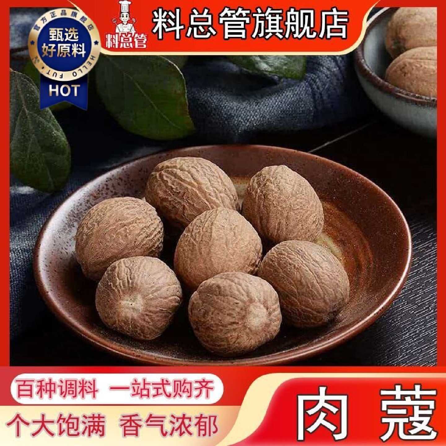 【料总管】肉蔻50g-500g肉豆蔻肉寇肉扣香果仁香料大全卤菜火锅