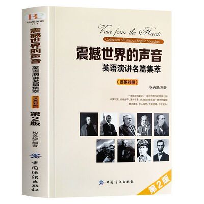 震撼世界的声音-英语演讲名篇集