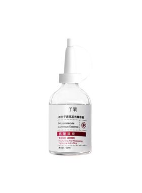 子氧微分子透亮发光保湿精华液