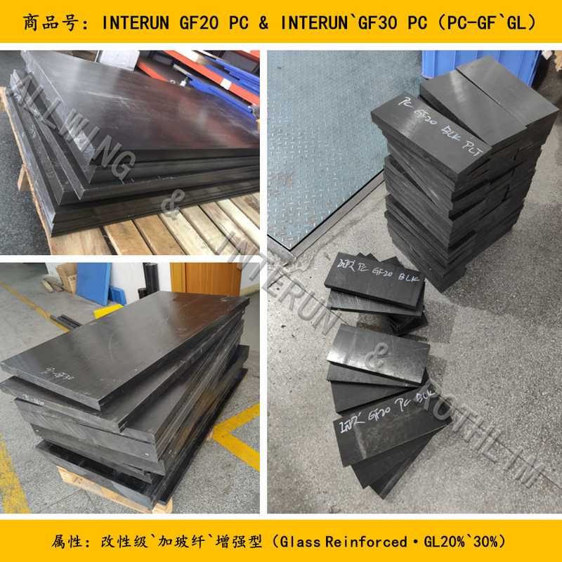 黑色PC+GF20棒 英德源合资加玻纤PC 增强级PC+GF30聚碳酸酯板