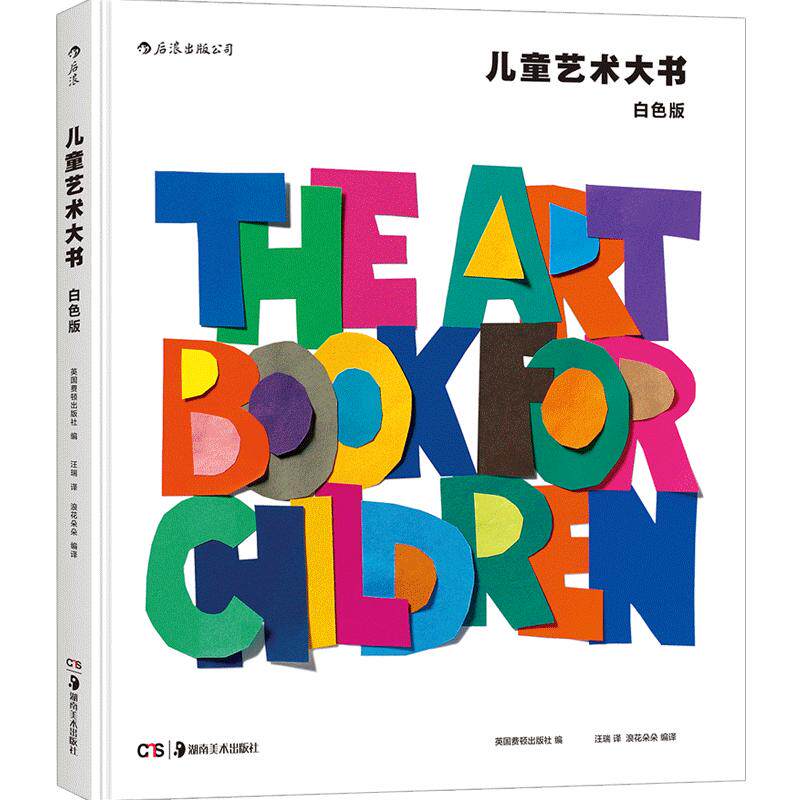 后浪官方正版 儿童艺术大书白色版 费顿经典 美术鉴赏分析思维训练绘画启蒙少儿读物入门参考