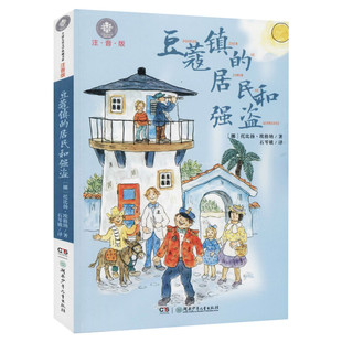 豆蔻镇的居民和强盗注音版 埃格纳著叶君健译儿童文学典藏书系湖南少年儿童出版社小学生课外阅读书籍一二年级故事书童话带拼音