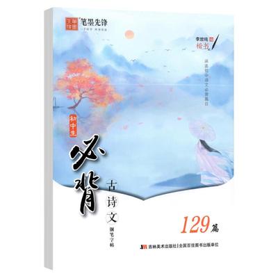 初中生必背古诗文练字楷书129篇